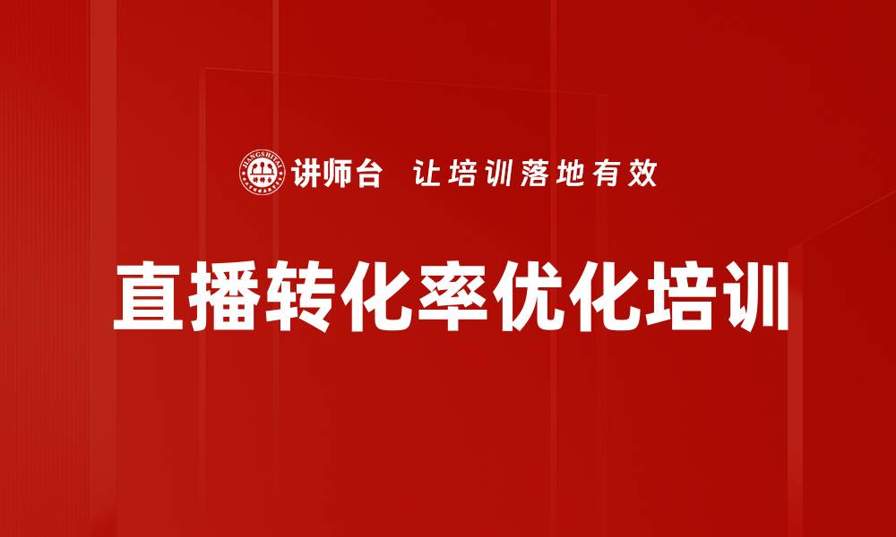 直播转化率优化培训