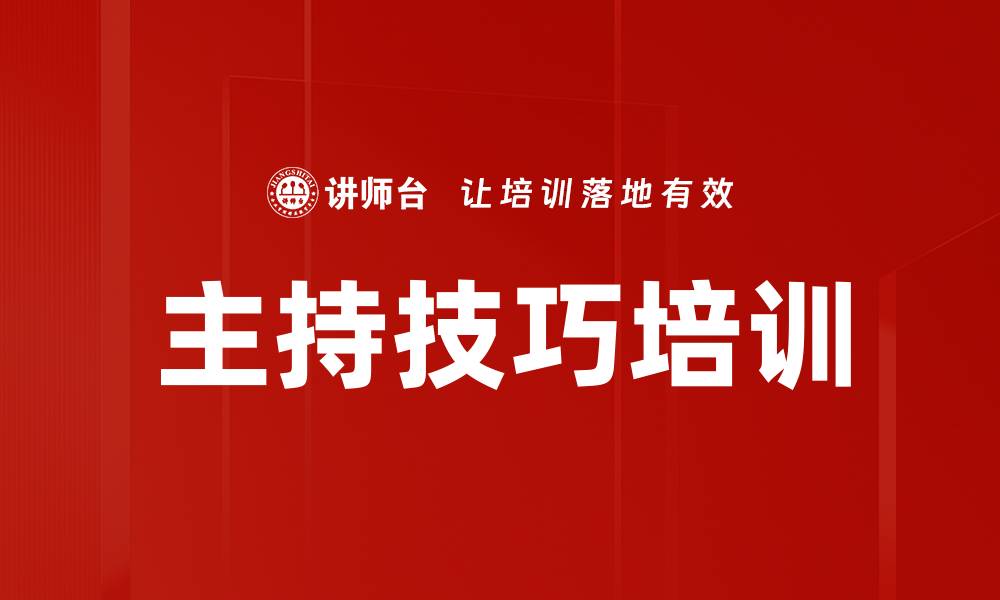 文章主持技巧培训的缩略图