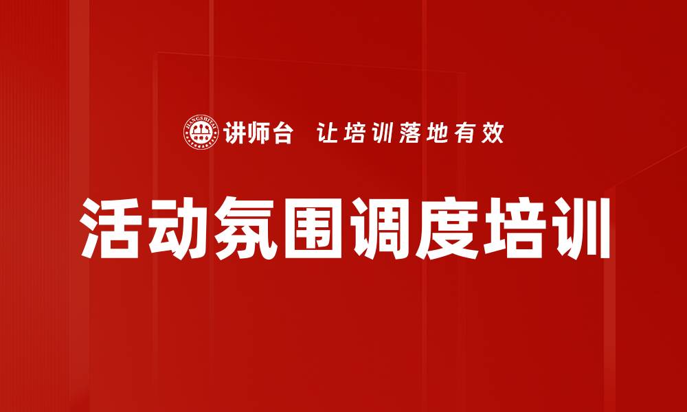 文章活动氛围调度培训的缩略图