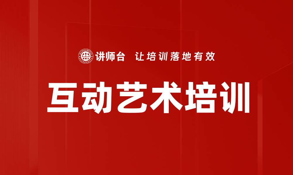 文章互动艺术培训的缩略图
