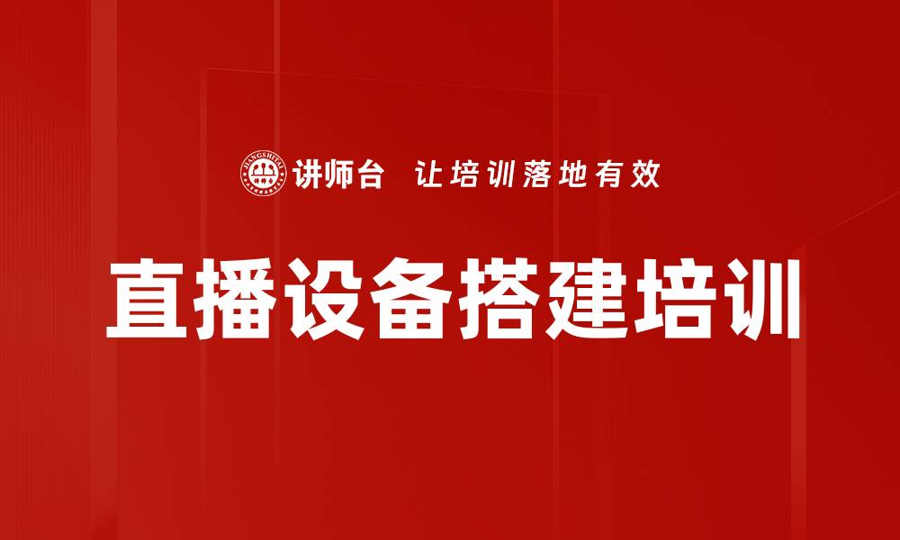 直播设备搭建培训