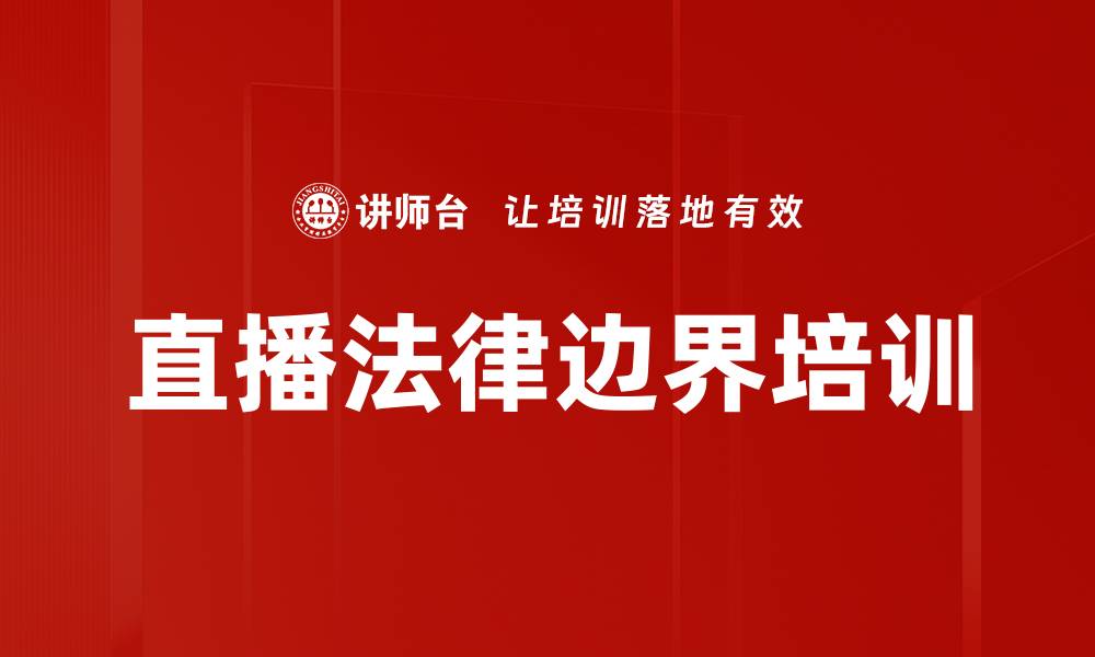 文章直播法律边界培训的缩略图