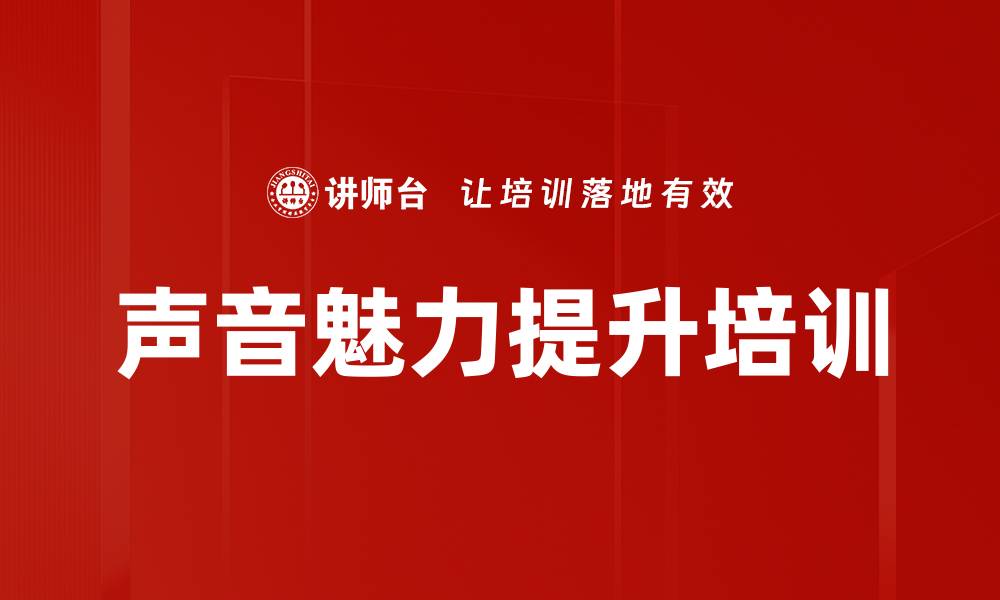 文章声音魅力提升培训的缩略图