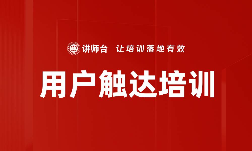 文章用户触达培训的缩略图