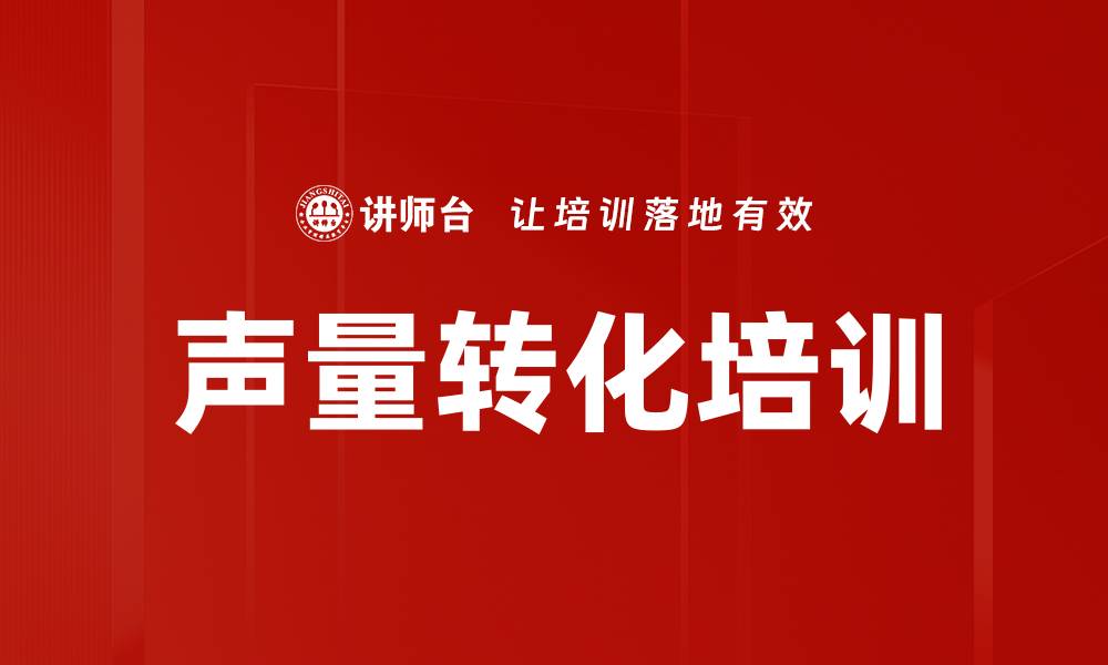 文章声量转化培训的缩略图