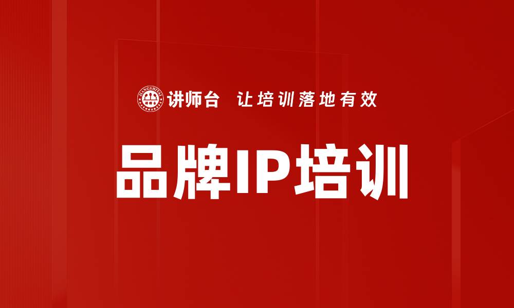 品牌IP培训