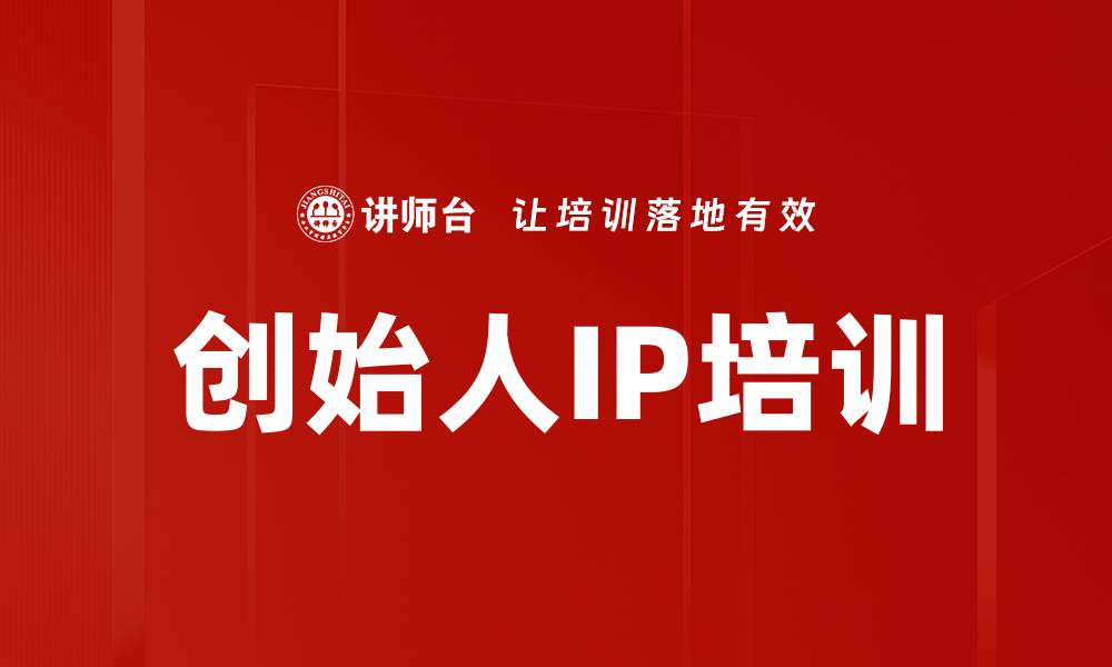 创始人IP培训