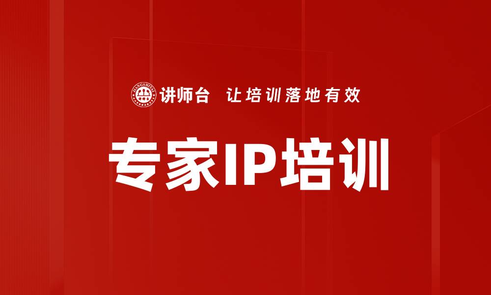 文章专家IP培训的缩略图