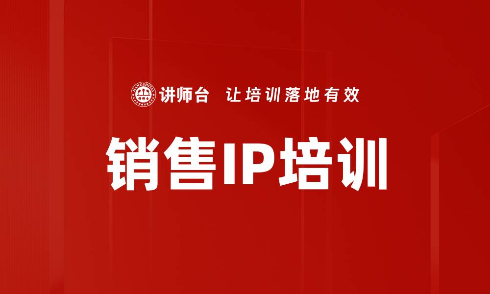 销售IP培训