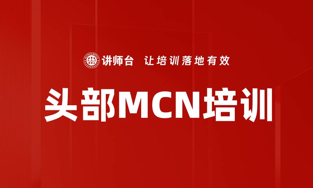 文章头部MCN培训的缩略图