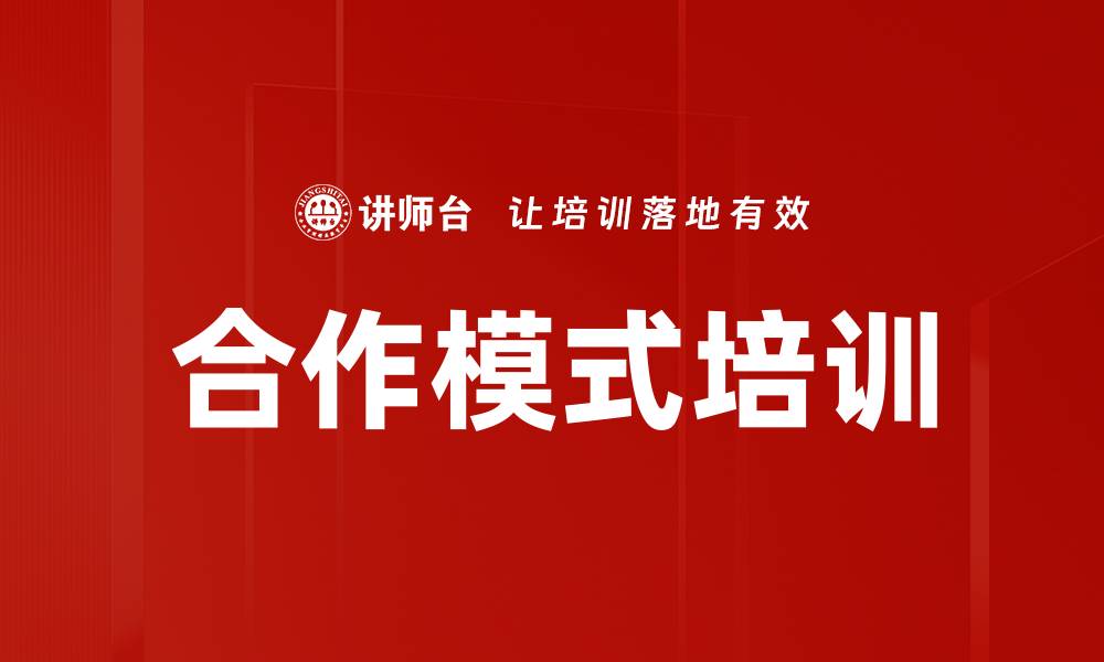 文章合作模式培训的缩略图