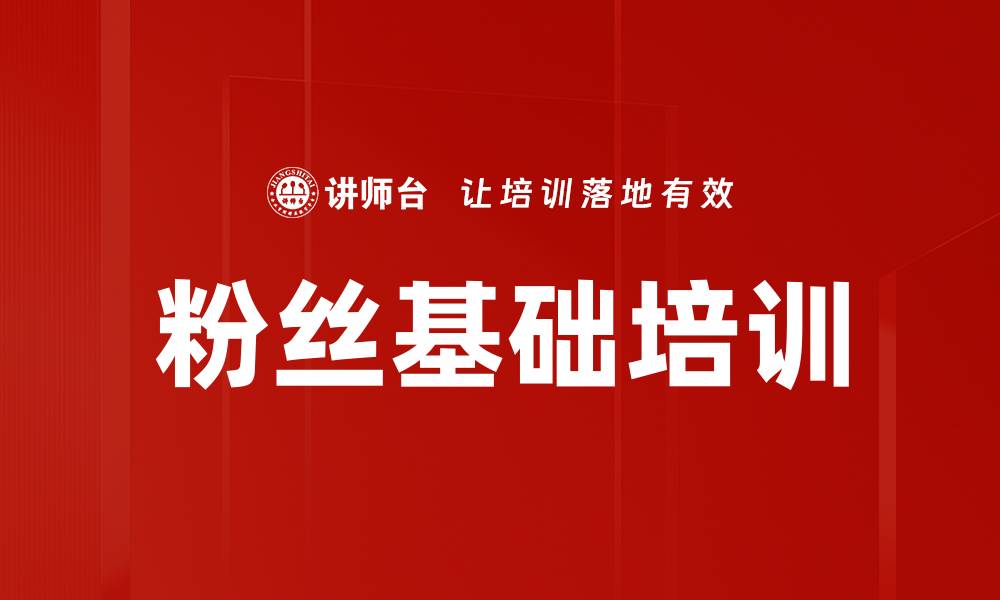 粉丝基础培训