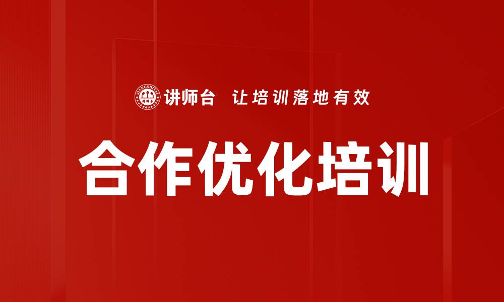 合作优化培训