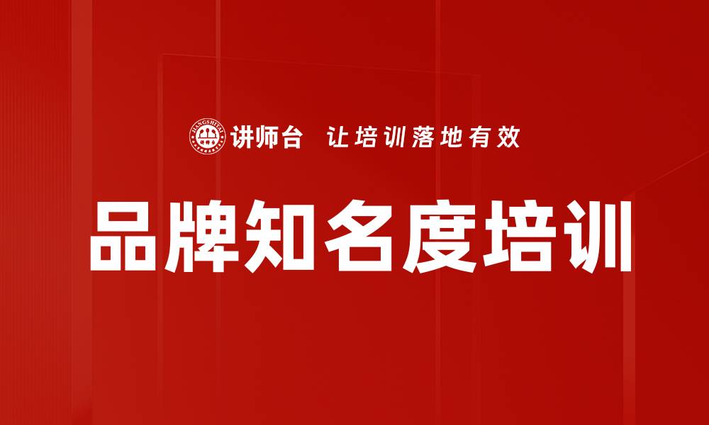 文章品牌知名度培训的缩略图