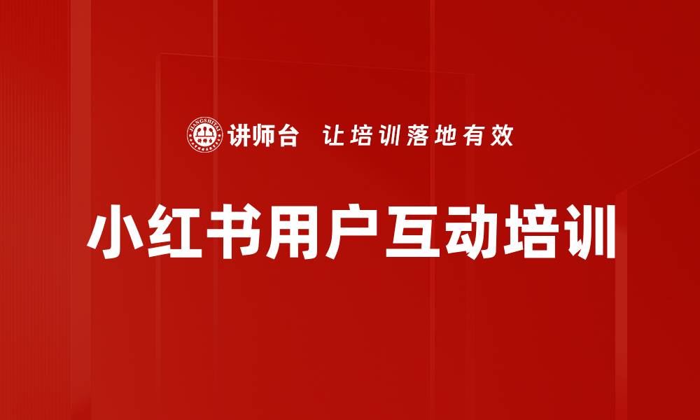 小红书用户互动培训