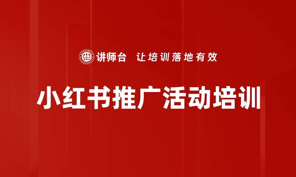 文章小红书推广活动培训的缩略图