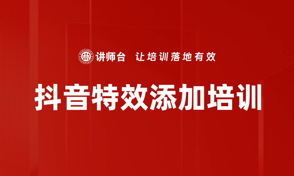 文章抖音特效添加培训的缩略图