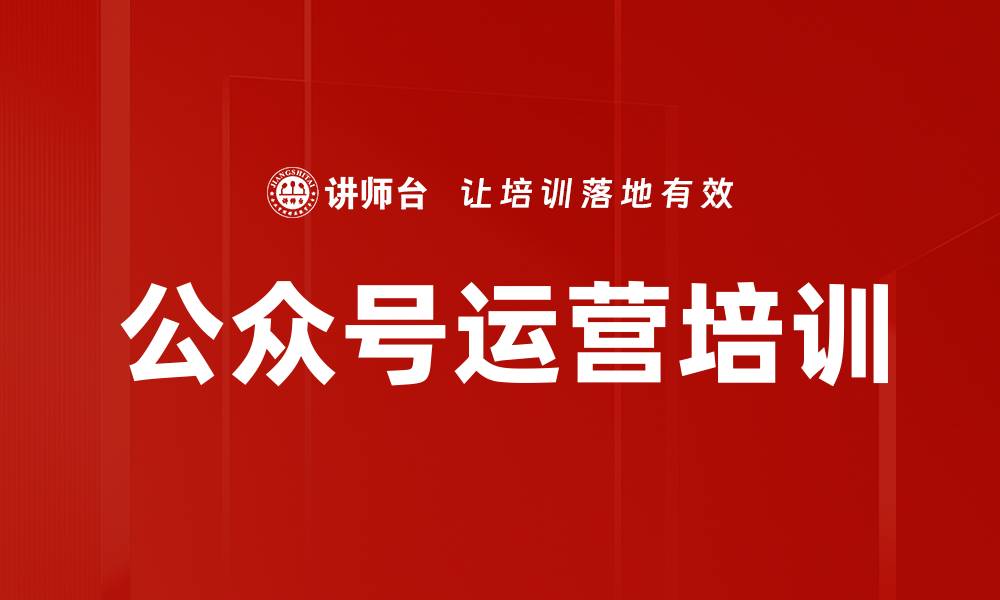 公众号运营培训