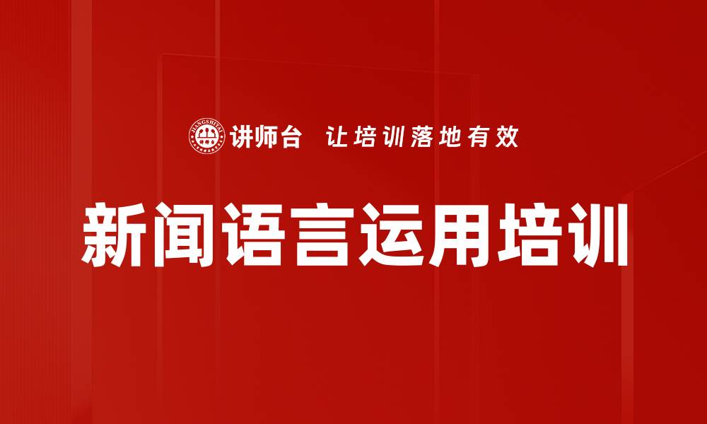 文章新闻语言运用培训的缩略图