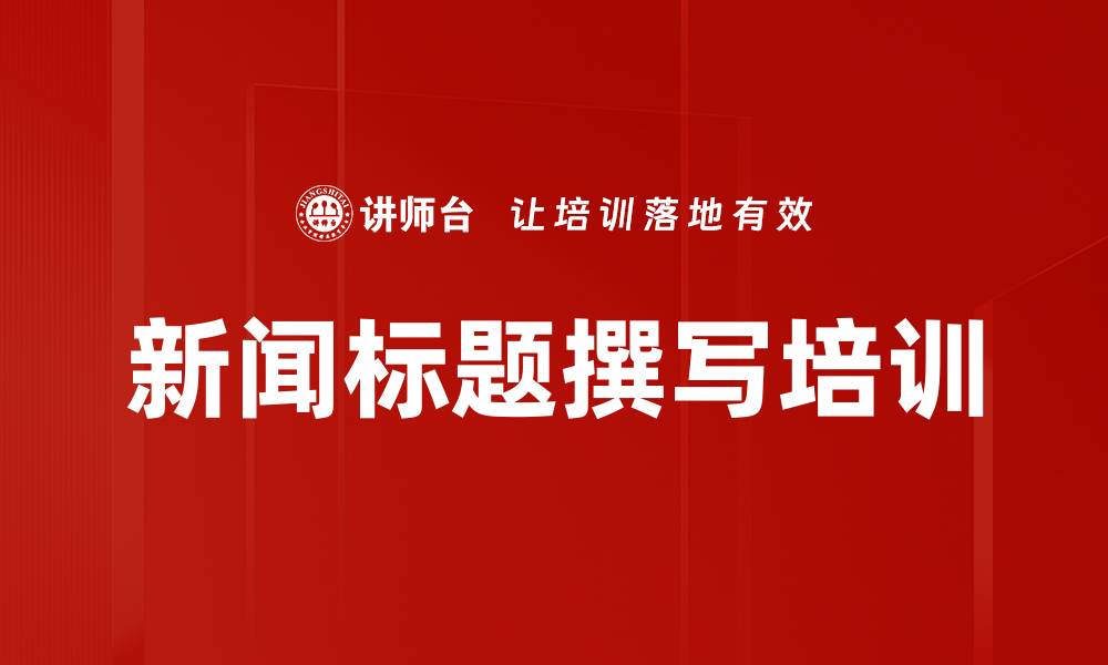 文章新闻标题撰写培训的缩略图