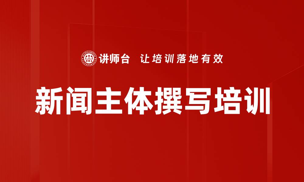 文章新闻主体撰写培训的缩略图
