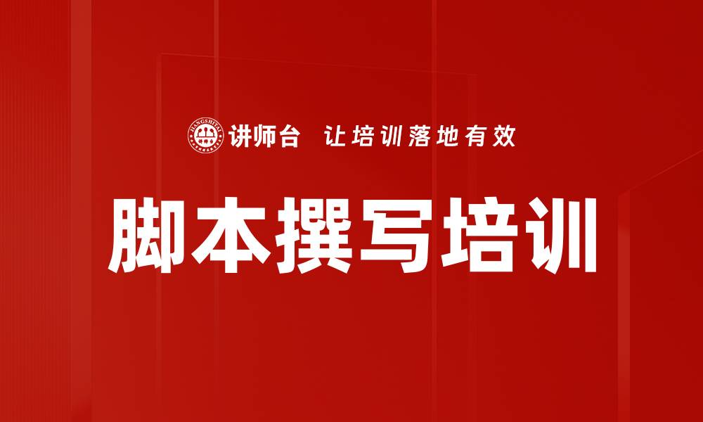 脚本撰写培训