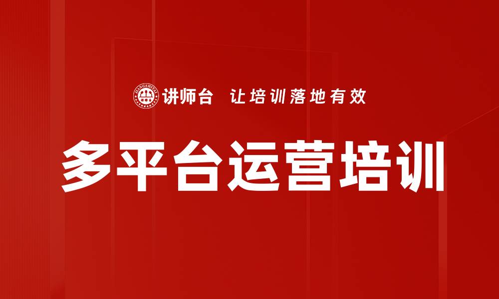 文章多平台运营培训的缩略图