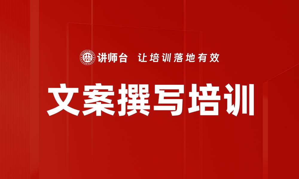 文案撰写培训