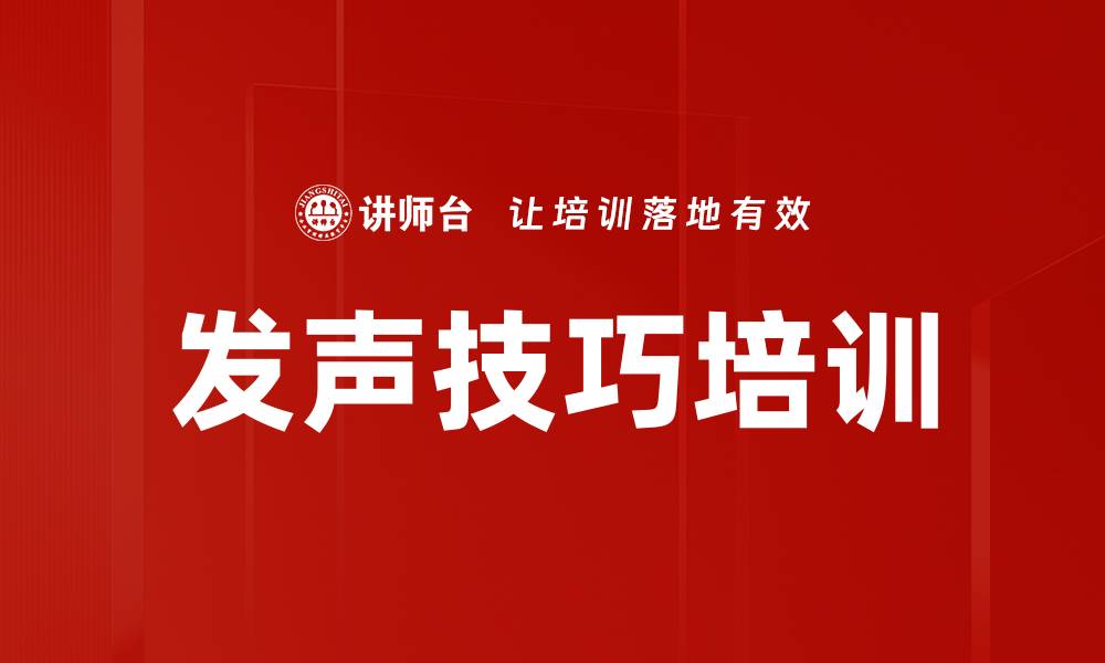 发声技巧培训