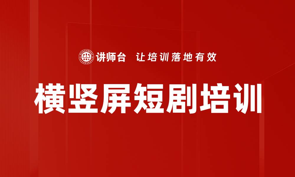 文章横竖屏短剧培训的缩略图