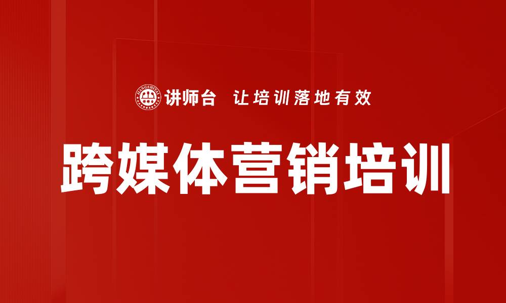 文章跨媒体营销培训的缩略图