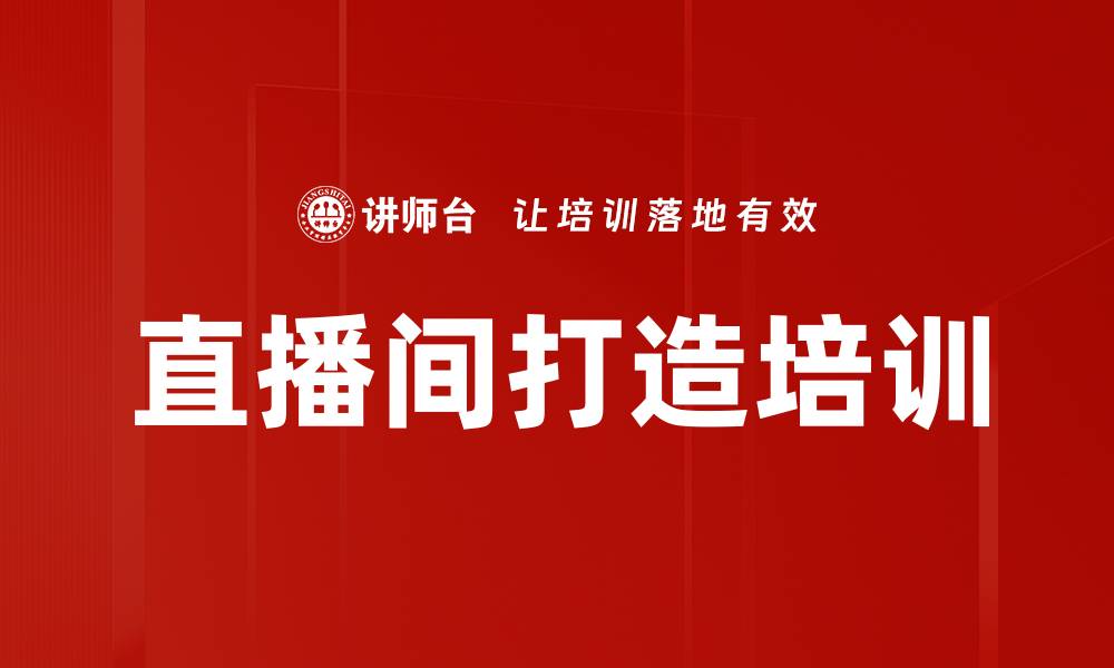 文章直播间打造培训的缩略图