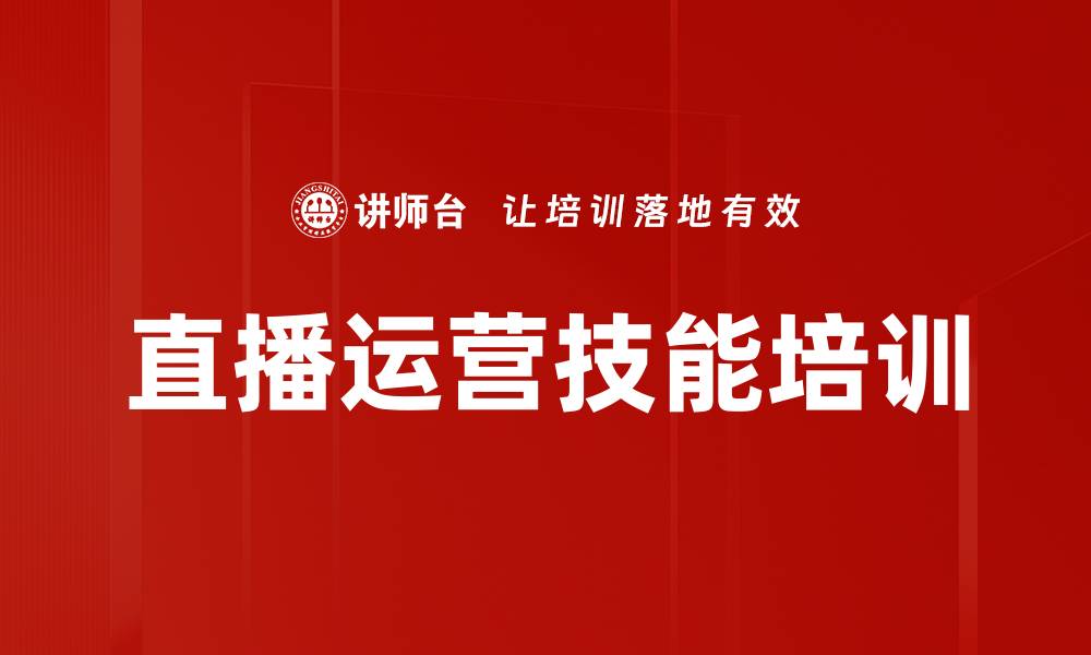 文章直播运营技能培训的缩略图