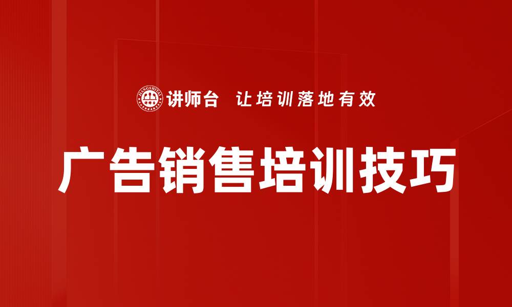 文章广告销售培训技巧的缩略图