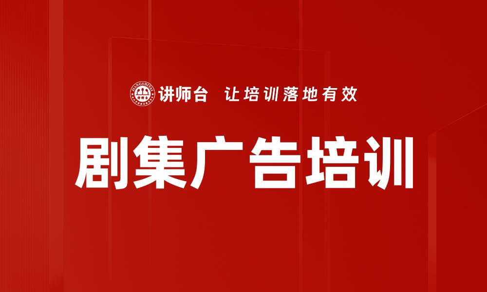 文章剧集广告培训的缩略图