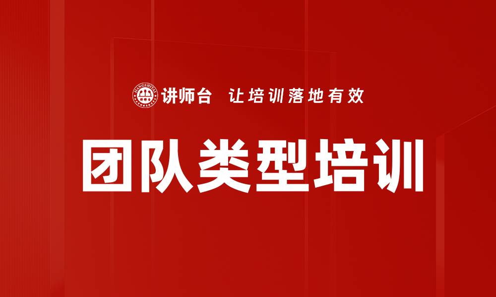 文章团队类型培训的缩略图