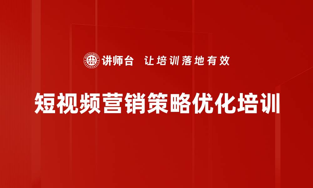 文章短视频营销策略优化培训的缩略图