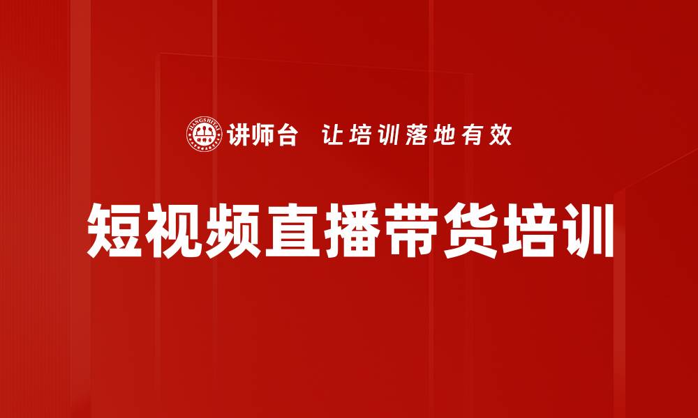 文章短视频直播带货培训的缩略图