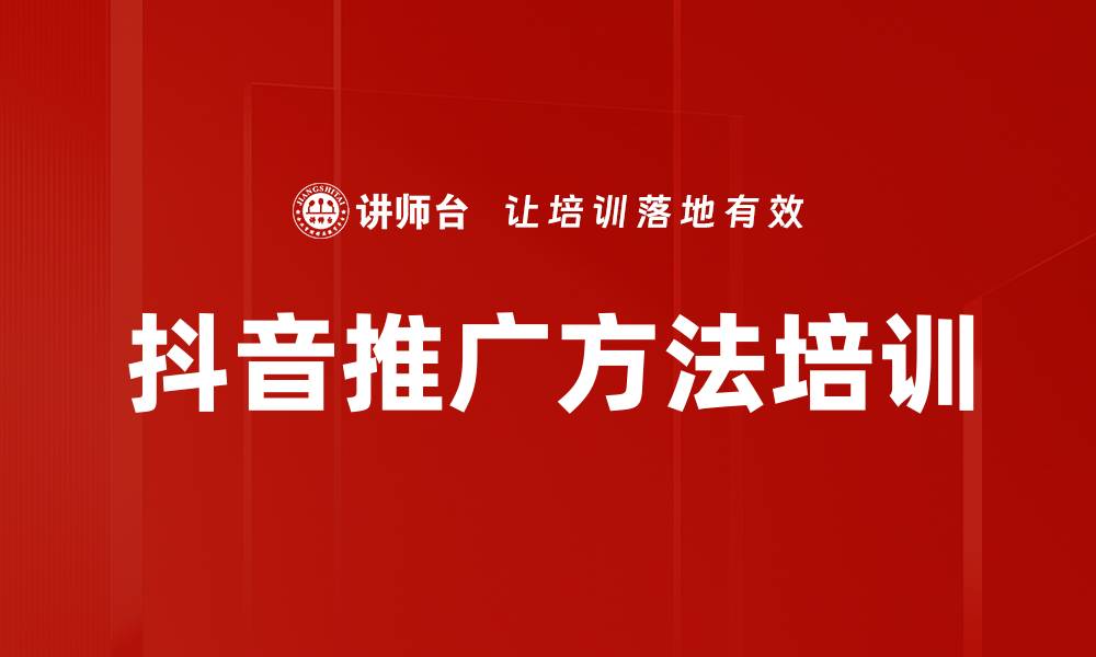 文章抖音推广方法培训的缩略图