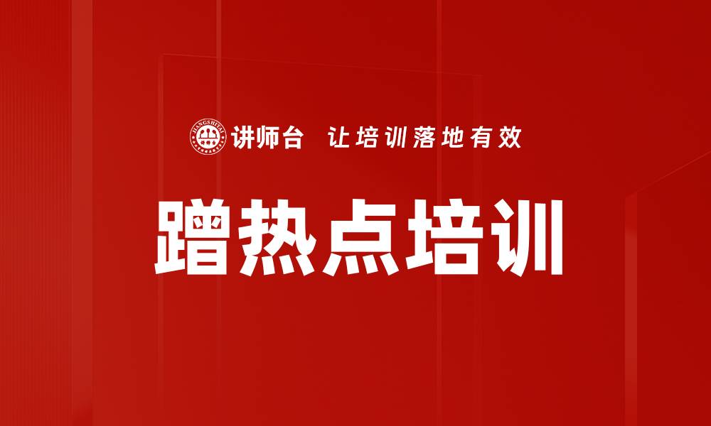 文章蹭热点培训的缩略图