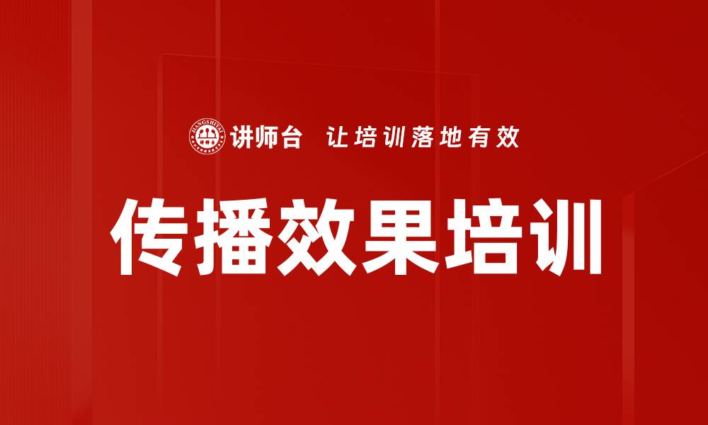 文章传播效果培训的缩略图