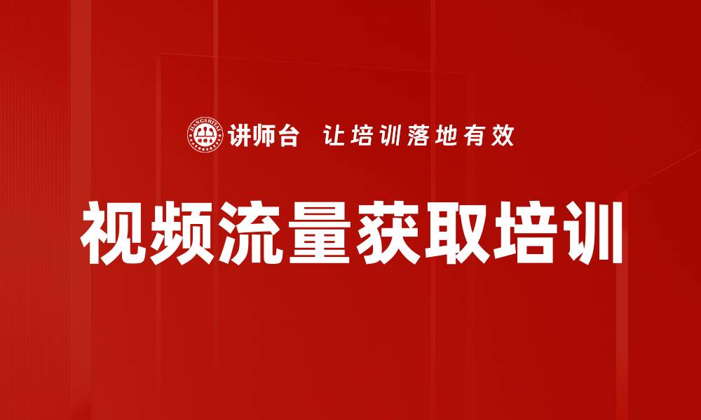 文章视频流量获取培训的缩略图