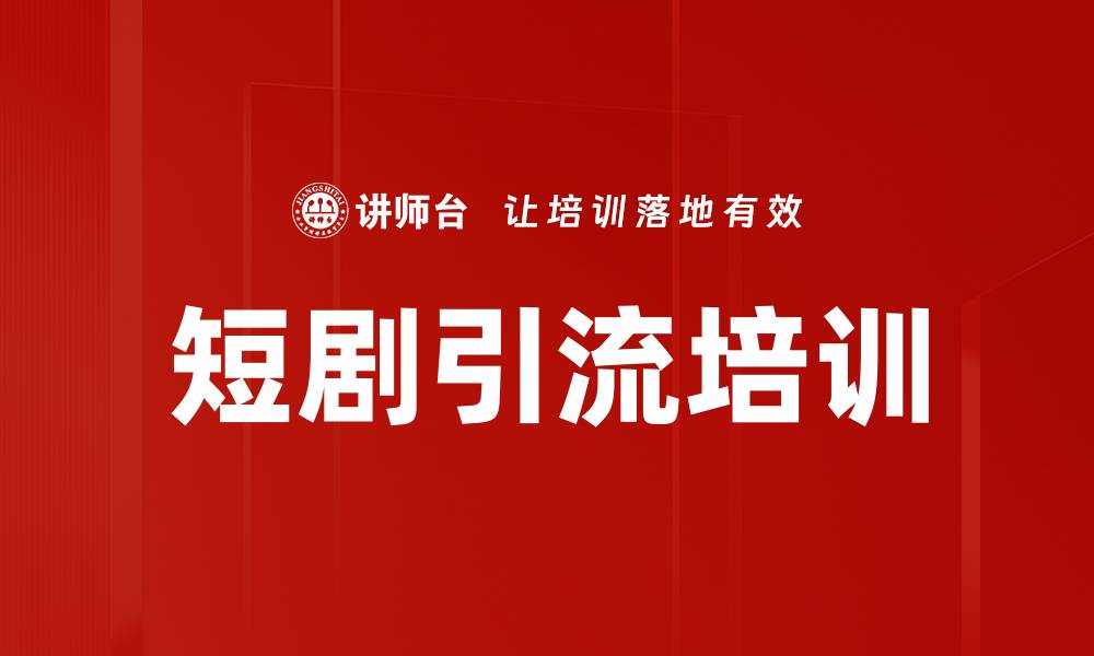 文章短剧引流培训的缩略图