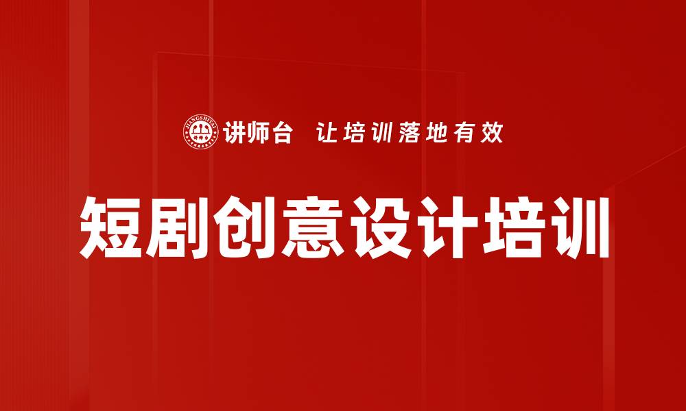 文章短剧创意设计培训的缩略图