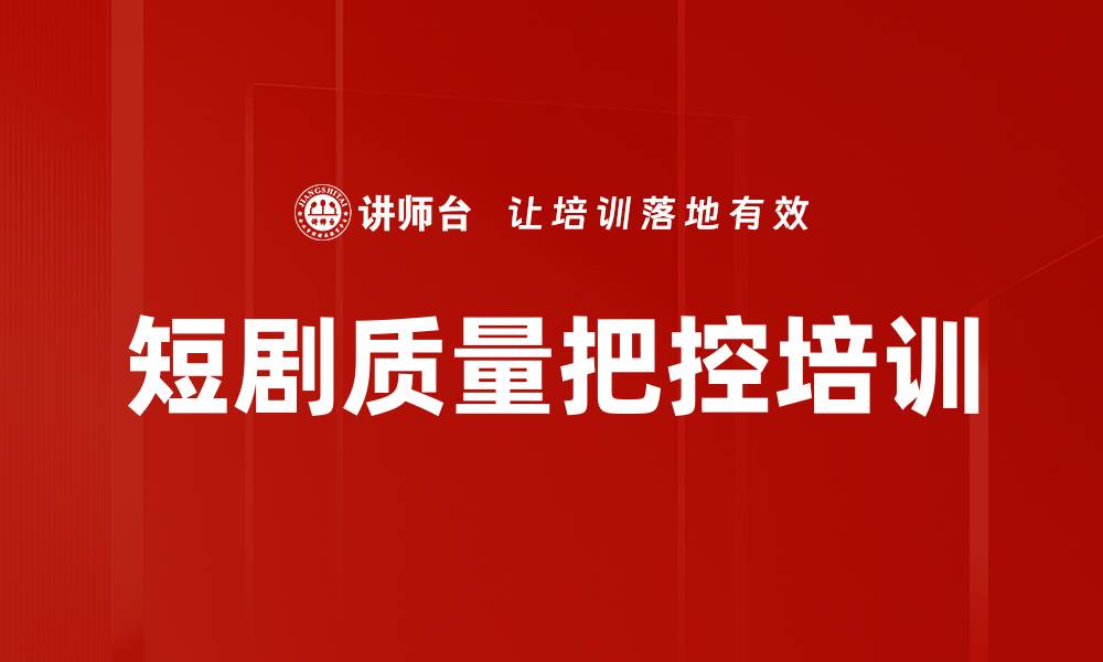 文章短剧质量把控培训的缩略图