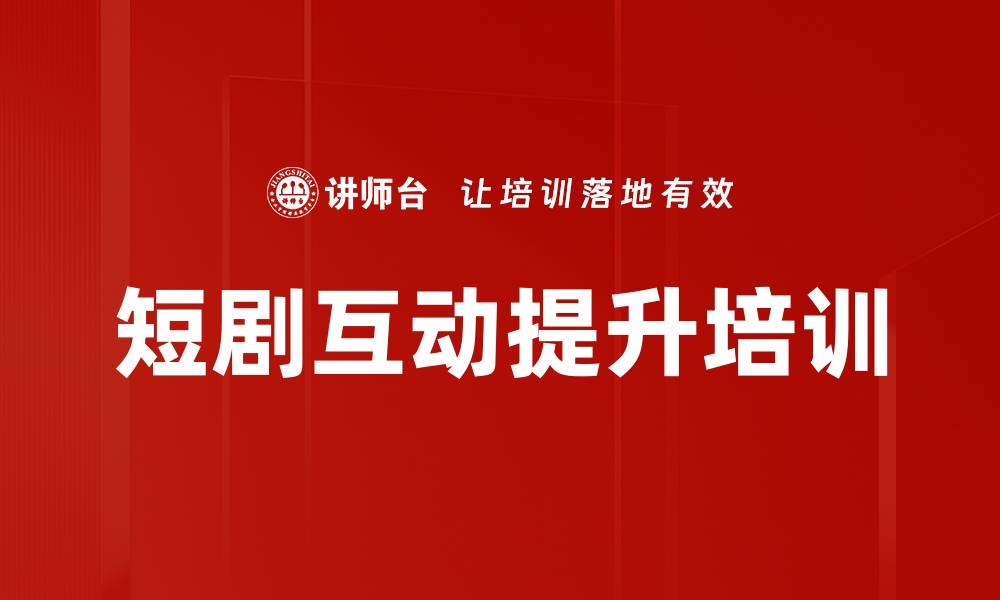 文章短剧互动提升培训的缩略图