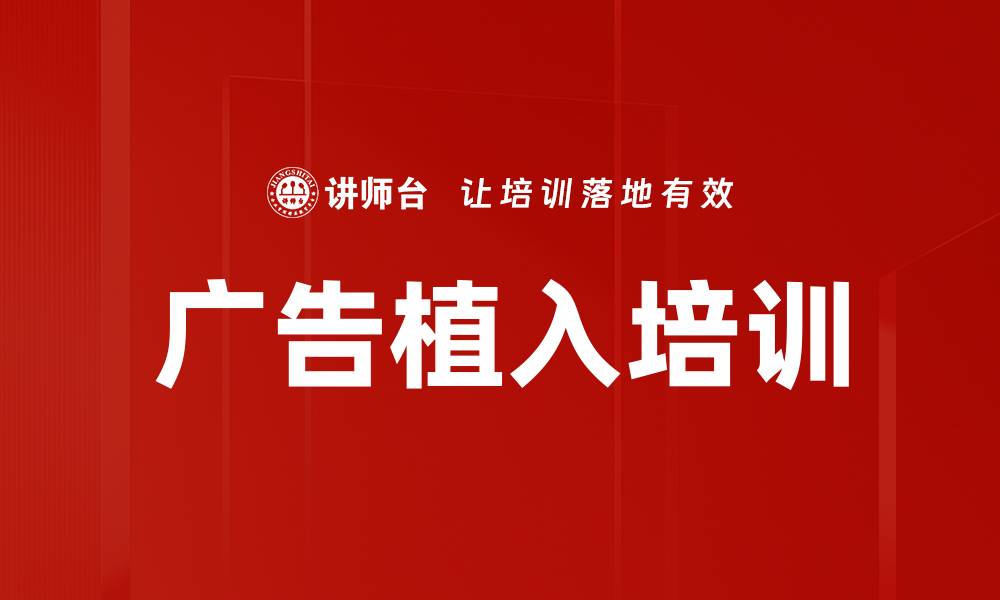 文章广告植入培训的缩略图