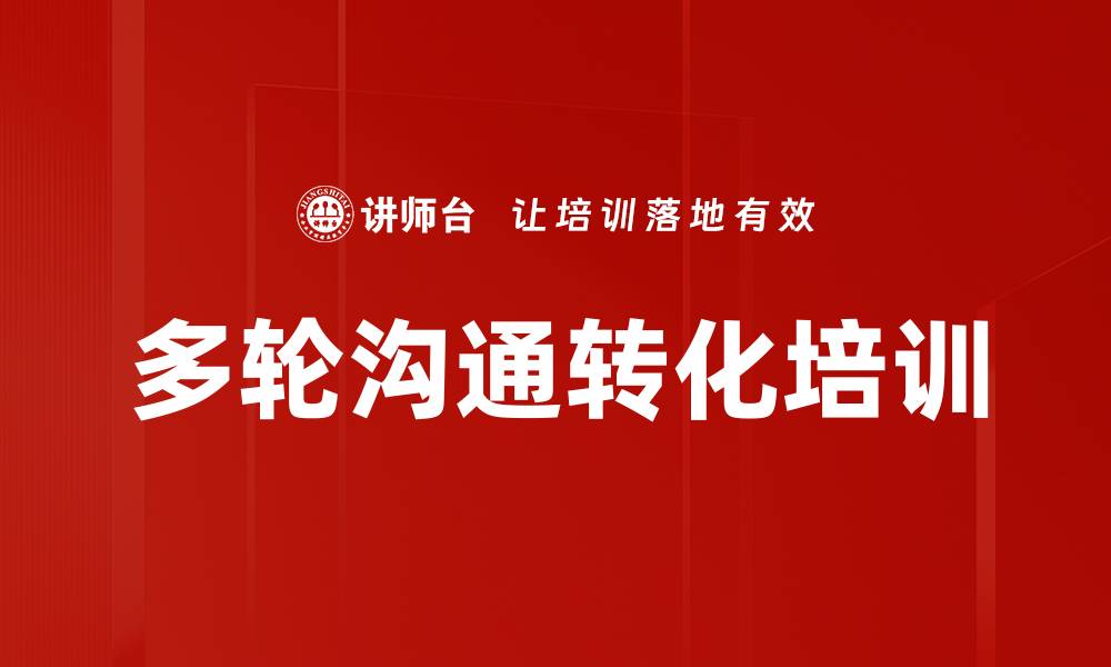 文章多轮沟通转化培训的缩略图