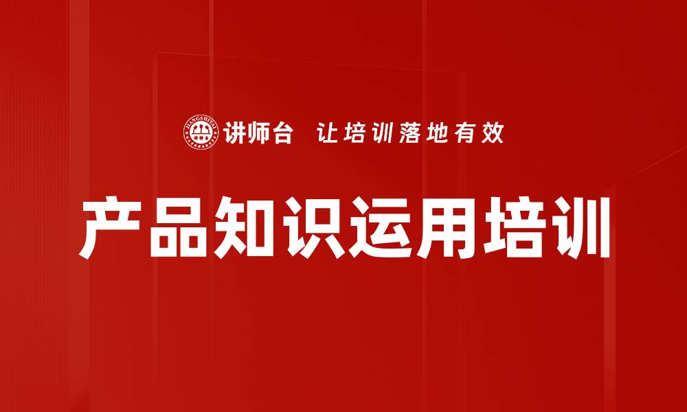 文章产品知识运用培训的缩略图