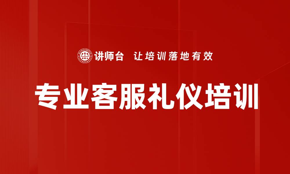 文章专业客服礼仪培训的缩略图